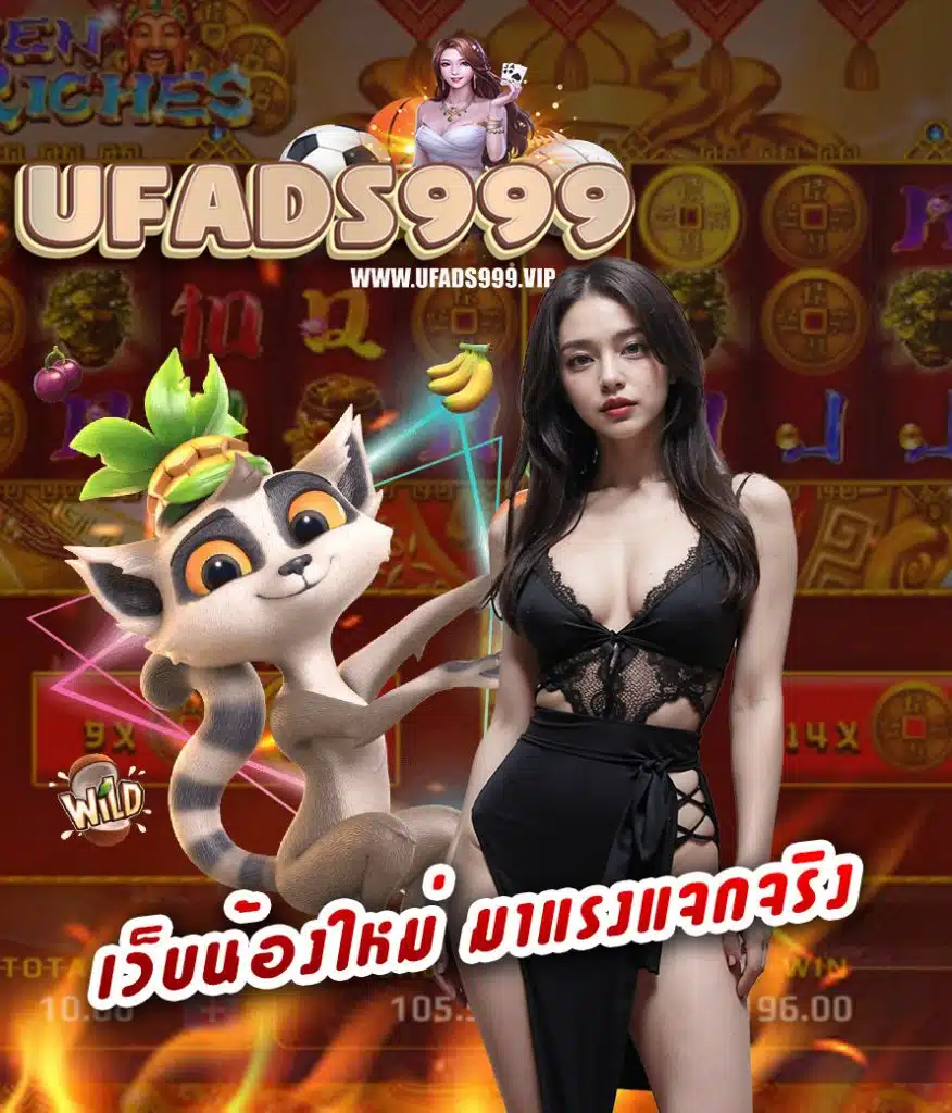 ufads999 เครดิตฟรี